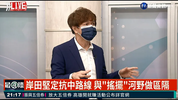 日本自民党总裁选举 岸田文雄胜出! 视抗中为首要之务 贯彻友台路线｜主持人: 廖林丽玲 来宾:政大国关中心研究员 蔡增家｜华视最国际｜华视新闻 20210929 - 天天要闻