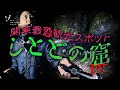 【しとどの窟】ここは怖い！関東最恐スポットに一同恐怖！深夜の観光レポート！