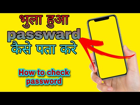 वीडियो: तारक से छुपा पासवर्ड कैसे देखे