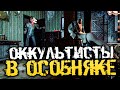 ОККУЛЬТИСТЫ И ПРОЧАЯ НЕЧИСТЬ В ОГРОМНОМ СТРАШНОМ ОСОБНЯКЕ! - Occult [Хоррор Стрим, Прохождение]