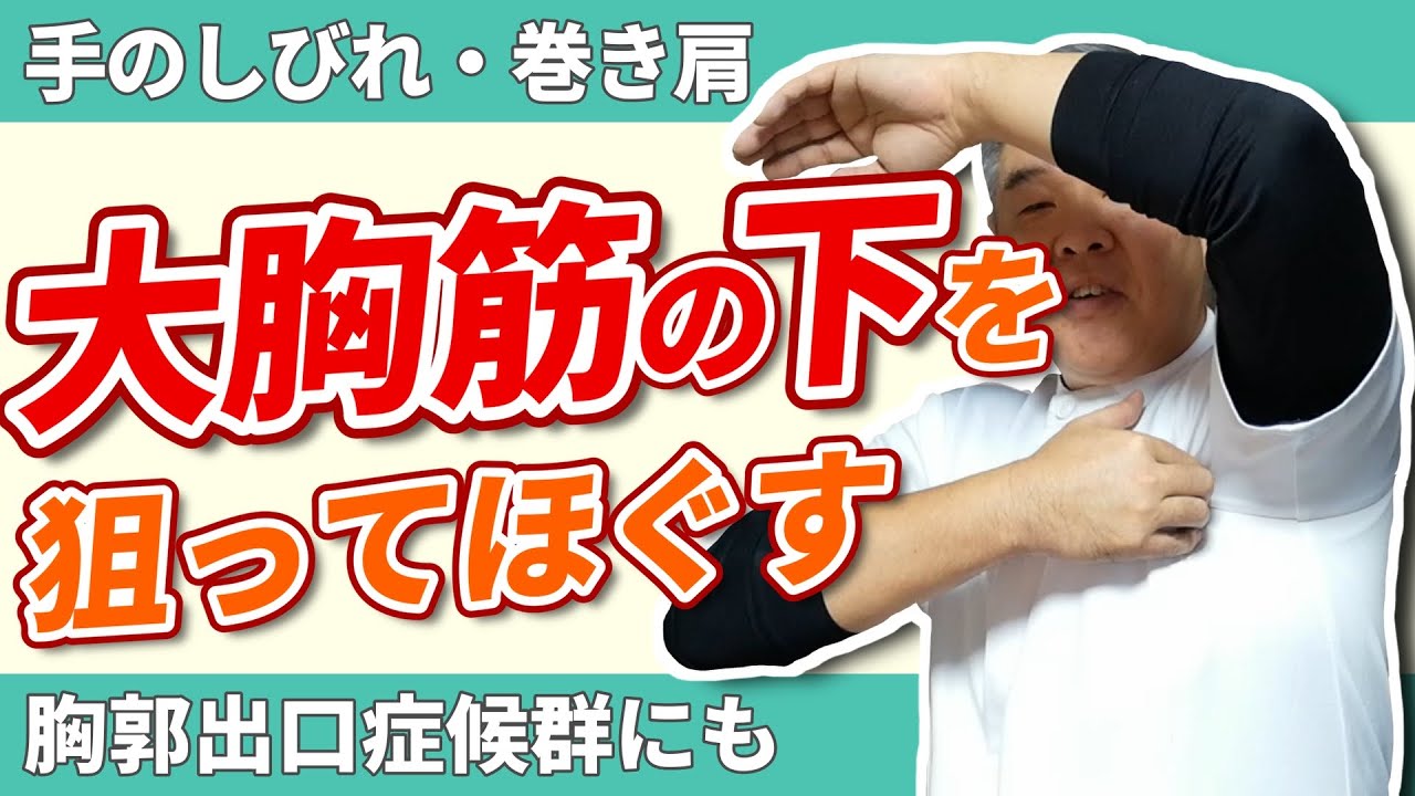 【手のしびれ】しっかり小胸筋ほぐし【大胸筋の裏からいく】