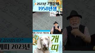2023년 7월 개띠운세[1958년생] #7월운세 #1958 #개띠운세 #이달의운세 #2023년운세 #운세 …