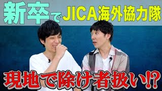 新卒JICA青年海外協力隊が語るリアルな現地活動と人間関係トラブルlvol.167