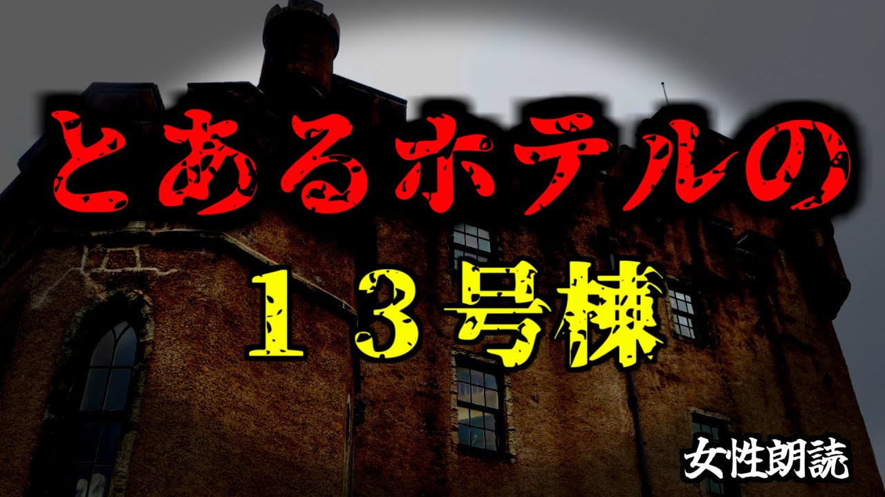 【怪談朗読/睡眠用/作業用】「とあるホテルの13号棟」【怖い話】【怖い話朗読】【怪談朗読女性/怖い話朗読女性/朗読女性/ホラー】