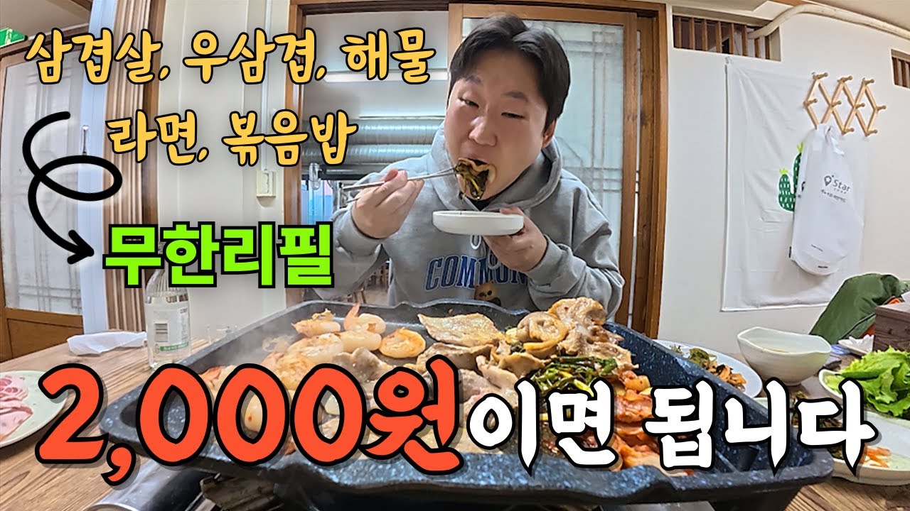 2,000원이면 삼겹살+우삼겹+새우+라면+볶음밥까지 무한리필로 먹을 수 있습니다