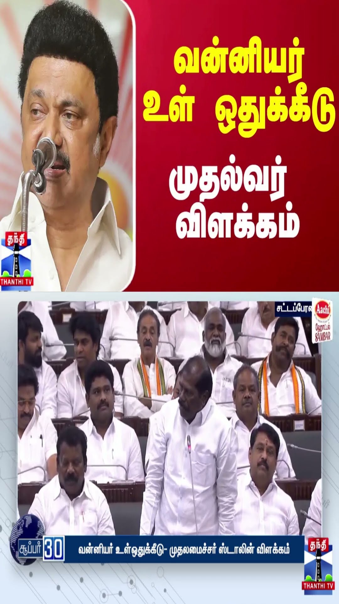 வன்னியர் உள் ஒதுக்கீடு - முதல்வர் விளக்கம்