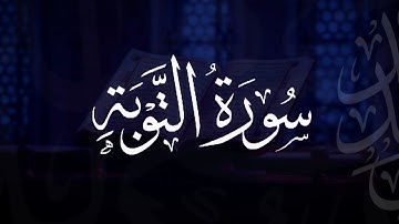 سورة التوبة | مصحف التراويح | الشيخ أحمد بن خالد التركي