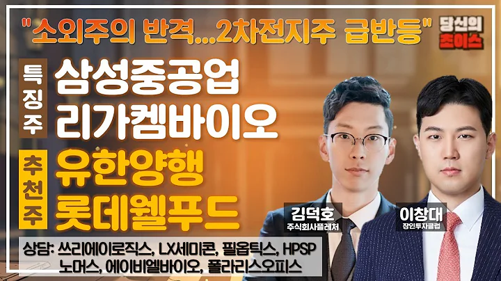 소외주의 반격...2차전지주 급반등 (F. 삼성중공업, 리가켐바이오) / 추천: 유한양행, 롯데웰푸드 / 상담: 쓰리에이로직스, LX세미콘, 필옵틱스, HPSP, 노머스 등
