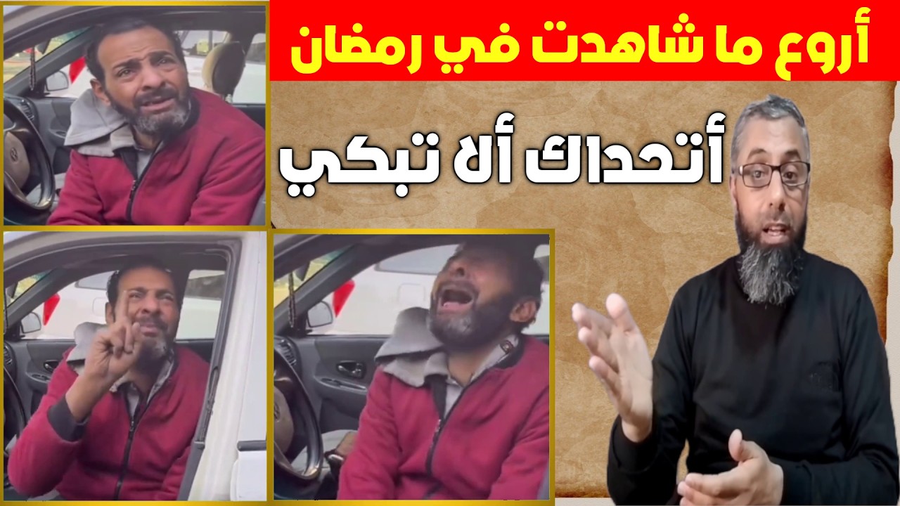 أقسم بالله احتقـ.ــرت نفسي، شاهدوا أجمل ما شاهدت في رمضان