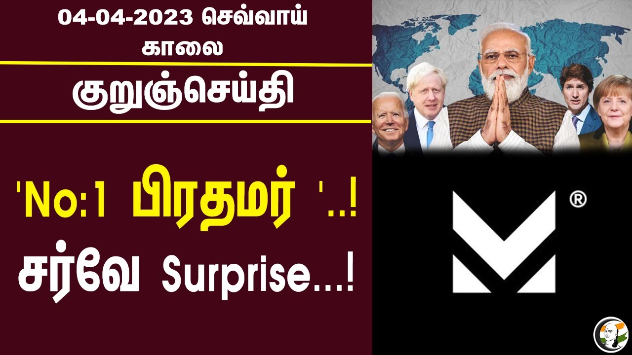 குறுஞ்செய்தி | 04/04/2023 | Morning Headlines | Kalakshetra | K.Veeramani | Afghanisthan | Temple