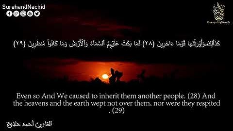 سورة الدخان سبحان من رزقه هذا الصوت القارئ أحمد حلاوة Surah Ad Dukhan