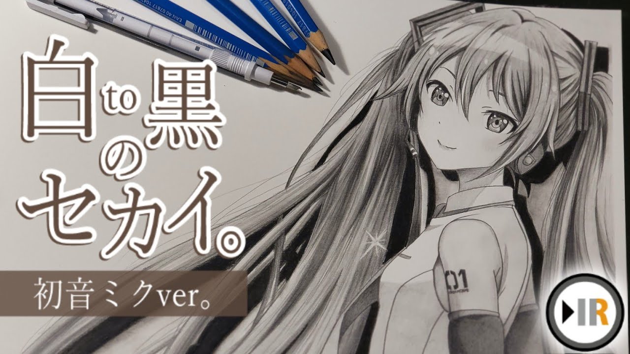 白to黒のセカイ】初音ミクver。 drawing:PUROSEKA:MikuHatune - YouTube