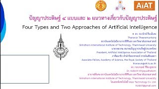 ปัญญาประดิษฐ์ ๔ แบบและ ๒ แนวทางเกี่ยวกับปัญญาประดิษฐ์