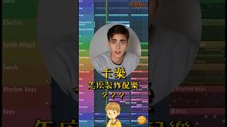 卡樂怎麼製作配樂??? Resimi