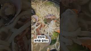 아산칼국수 소문난맛집 보리촌  #아산맛집 #해물칼국수