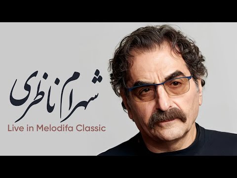     اجرای ویژه شهرام ناظری شوالیه آواز ایران عاشقانه و نوستالژیک