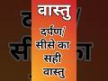 दर्पण सीसे का सही वास्तु जानें #हिन्दूधर्म #उपाय #vastu #वास्तु #वास्तुशास्त्र