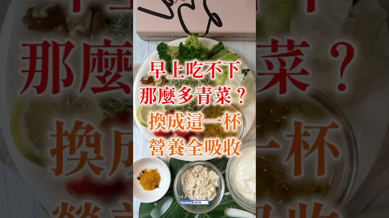 【懶人吃法】每天吃7份蔬果 人生太難?這杯「綠拿鐵」讓你無痛達標蔬果579! 🥦 | 健康4.0精華 | 陳月卿 縮圖