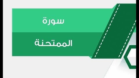 ختمة المراجعة السريعة بالحدر مع مراعاة الأحكام ( سورة الممتحنة ) للشيخ نصر الدين عصام التمادي .