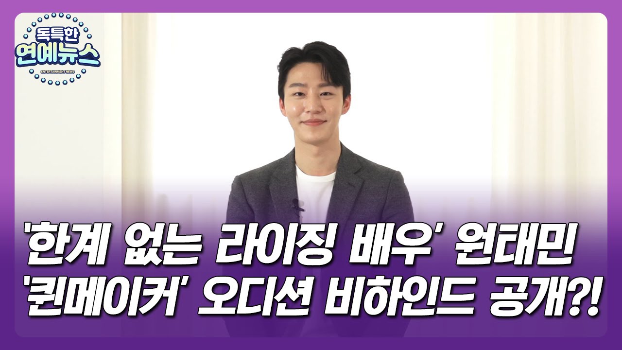 【OBS 독특한 연예뉴스】 '한계 없는 라이징 배우' 원태민, '퀸메이커' 오디션 비하인드 공개?!