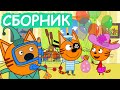 Три Кота | Лучшие серии мультфильма для детей