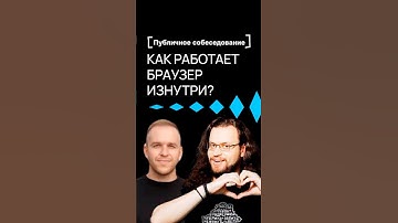 Как браузер открывает сайты? - вопрос для джуна-фронтендера из собеседования | Хекслет