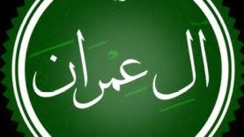 سورة آل عمران مكتوبة القارئ محمد اللحيدان