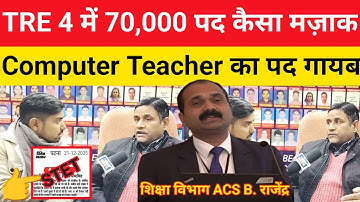 BPSC TRE 4 में 70,000 पद || रोस्टर से Computer Teacher का पद कहा गया || शिक्षा विभाग@Navinkumarsingh