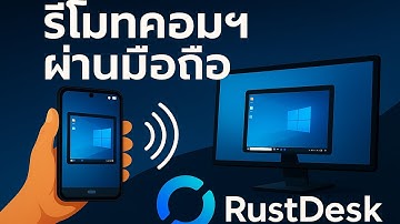 วิธี remote คอมพิวเตอร์ด้วยมือถือควบคุมระยะไกลทั้ง Android และ iPhone