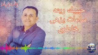 الشاب عماد - حبيبك ريته - ساعات يزهى خاطري | دخلة صالحي