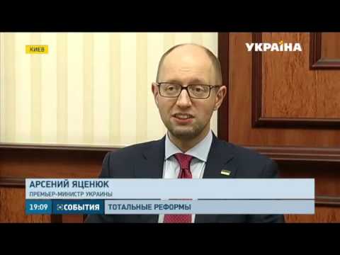 О реформе Таможенной и налоговой службы, ситуации на Донбассе говорил сегодня Яценюк
