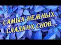 Синий вечер за окном! Спокойной ночи! Фантастических и прекрасных снов