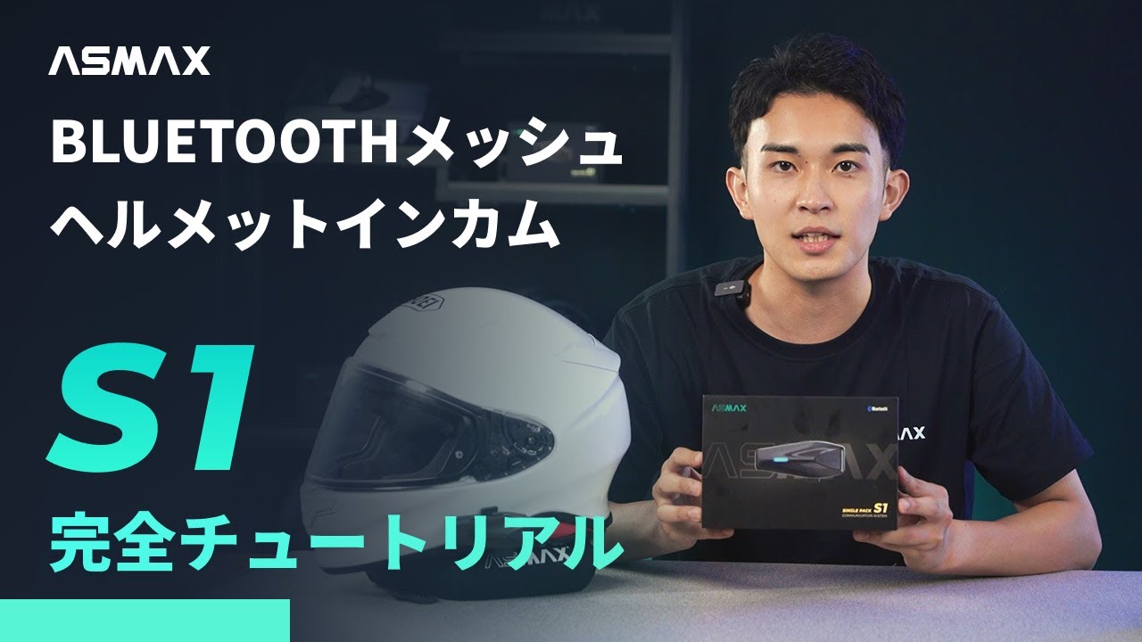 ASMAX S1 メッシュインカム使い方チュートリアル【完全版】 - YouTube