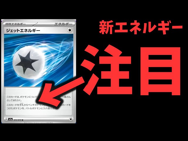 2分動画】トリプレットビート収録のジェットエネルギーがガチで強いので解説します【ポケカ考察】 - YouTube
