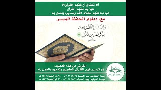 دبلوم الحفظ الميسر (الشرح المختصر).