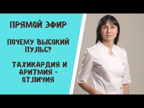 Почему высокий пульс. Тахикардия и аритмия. В чем разница. Прямой эфир: ответы на вопросы 06.10.2021