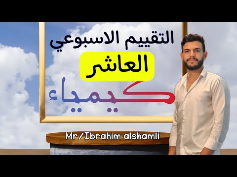 حل التقييم الاسبوعي العاشر كيمياء الصف الثاني الثانوي 