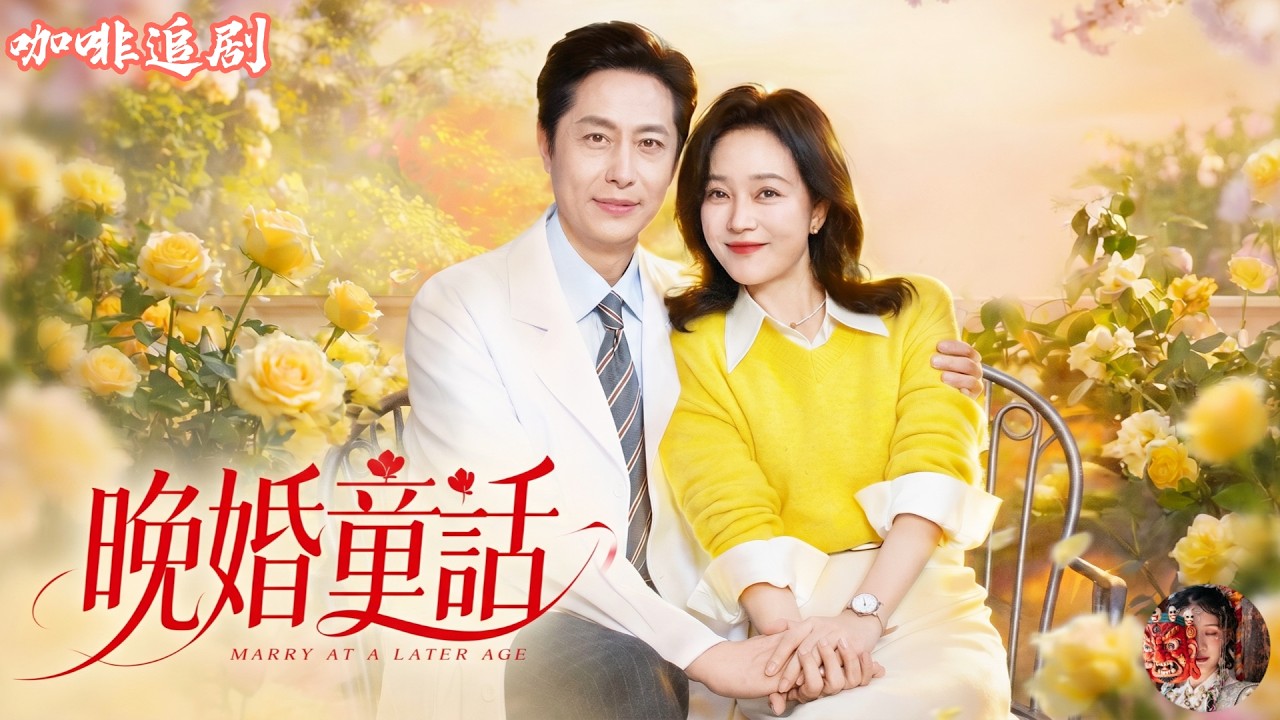 觉醒主妇：离婚后嫁入豪门