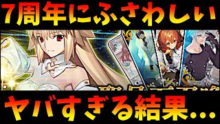 【FGO】7周年ガチャをお祝いムードで引いたらヤバすぎる結果に一同驚愕....【アルクェイド(アーキタイプ：アース)】