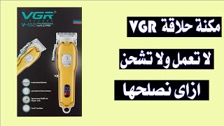 اصلاح مكنة حلاقة شحن شعر VGR-652 توقفت عن العمل مره واحده لا تعمل ولا تشحن