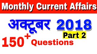 अक्टूबर करंट अफेयर्स 2018【PART 2】| October Current Affairs | October 2018|RRB,ALP, VDO, GROUP D,