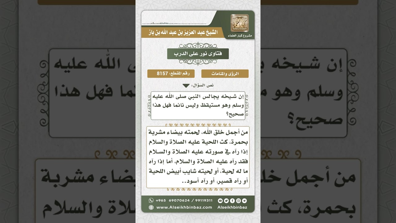 8157 -  الرد على من يقول برؤية النبي صلى الله عليه وسلم يقظة -  نور على الدرب