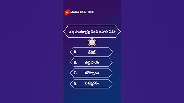 Top 50 Telugu Quiz Questions With Answers | General Knowledge Quiz In Telugu