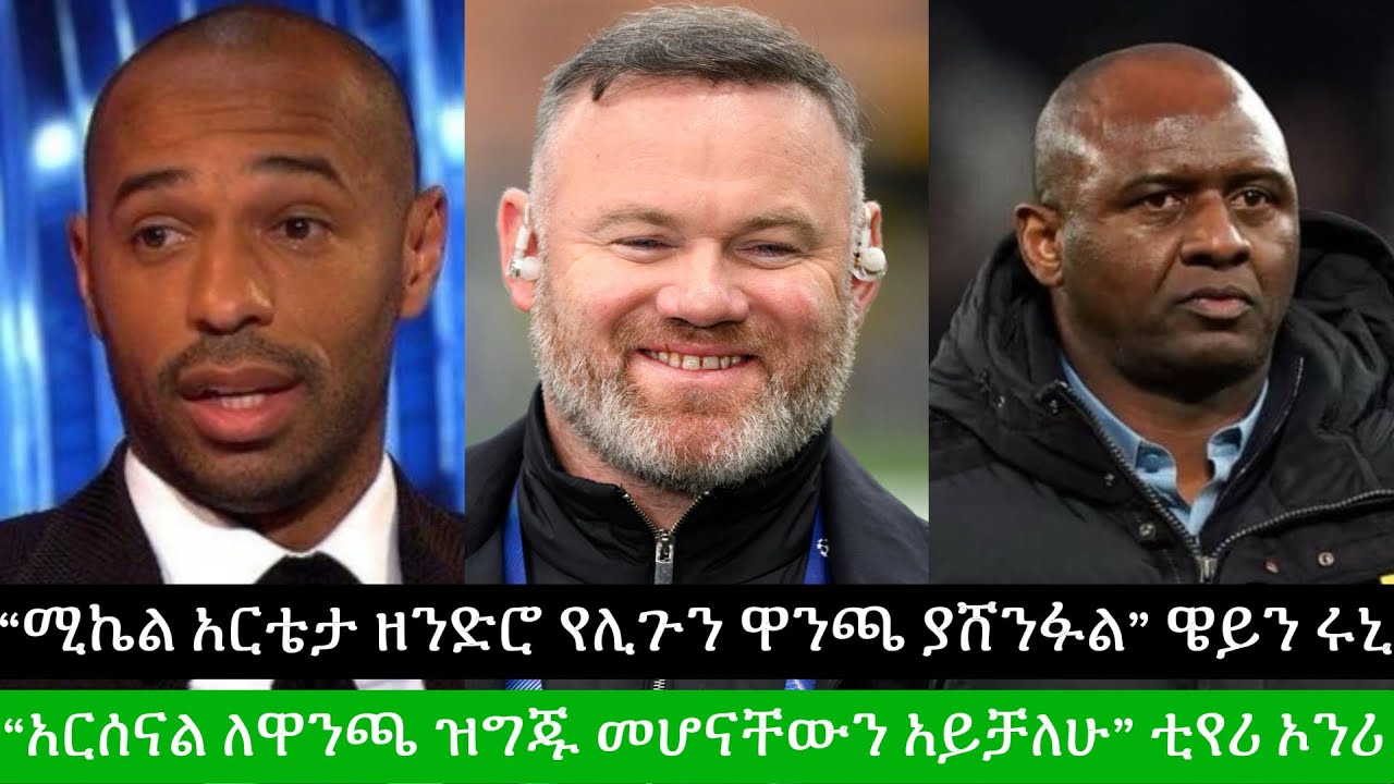 ቲየሪ ኦንሪ፣ ዌይን ሩኒ እና ፓትሪክ ቪየራ ስለ አርሰናል የሰጡት አስተያየት የሰጡት አስተያየት | Arsenal | Ebs | Bisratsport 