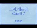 여자 ASMR 그저 해프닝 Case 3 7 시하 롤플레이 남성향 19ASMR 롤플레이 프리뷰 여자 ASMR 그저 해프닝 Case 3 7 시하 롤플레이 남성향 19ASMR 롤플레이 프리뷰