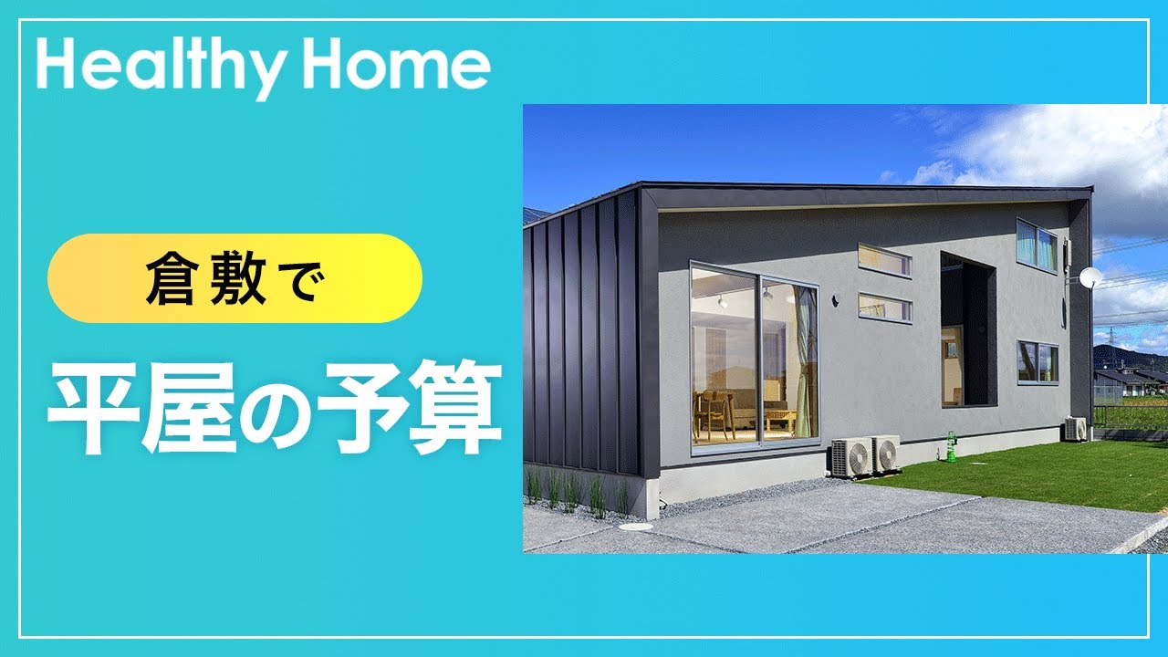 倉敷で平屋の建築予算の相談はヘルシーホーム Youtube