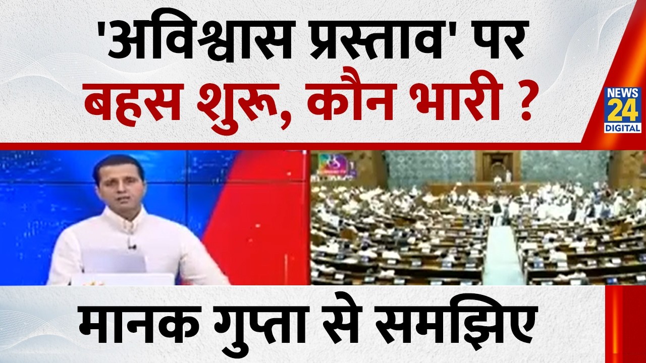 'अविश्वास प्रस्ताव' पर बहस शुरू, कौन भारी ? Manak Gupta से समझिए...देखिए Rashtra Ki Baat