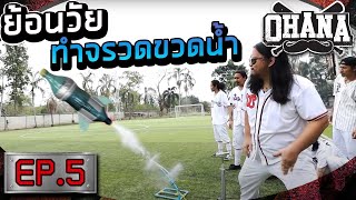 OHANA บ้าพลัง EP.5 : ย้อนวัย ทำจรวดขวดน้ำ