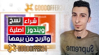 الربح من الانترنت عن طريق شراء سريالات الويندوز واعادة بيعها goodoffer24