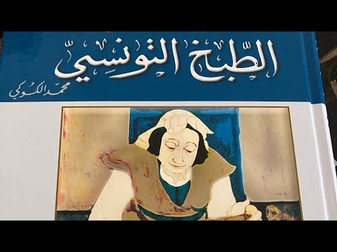 مثوامة طبق تونسي من كتاب امك الصنافة نفس الطبق يعد بطريقة مختلفة في ايطاليا و اسمو 